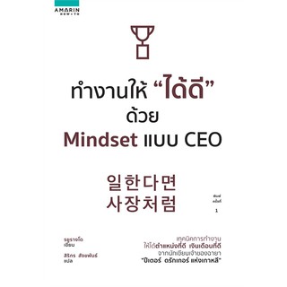 หนังสือ ทำงานให้ "ได้ดี" ด้วย Mindset แบบ CEO : รยูรางโด : อมรินทร์ How to