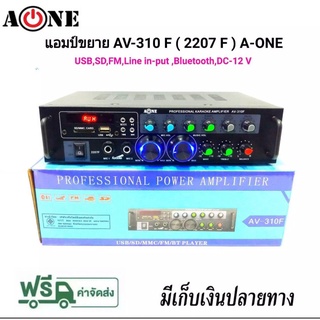 A-ONE เครื่องแอมป์ขยายเสียง บลูทูธ amplifier AC/DC Bluetooth / USB / SDCARD / FM 120W (RMS) รุ่น AV-310F (2207F) ยังไม่ม