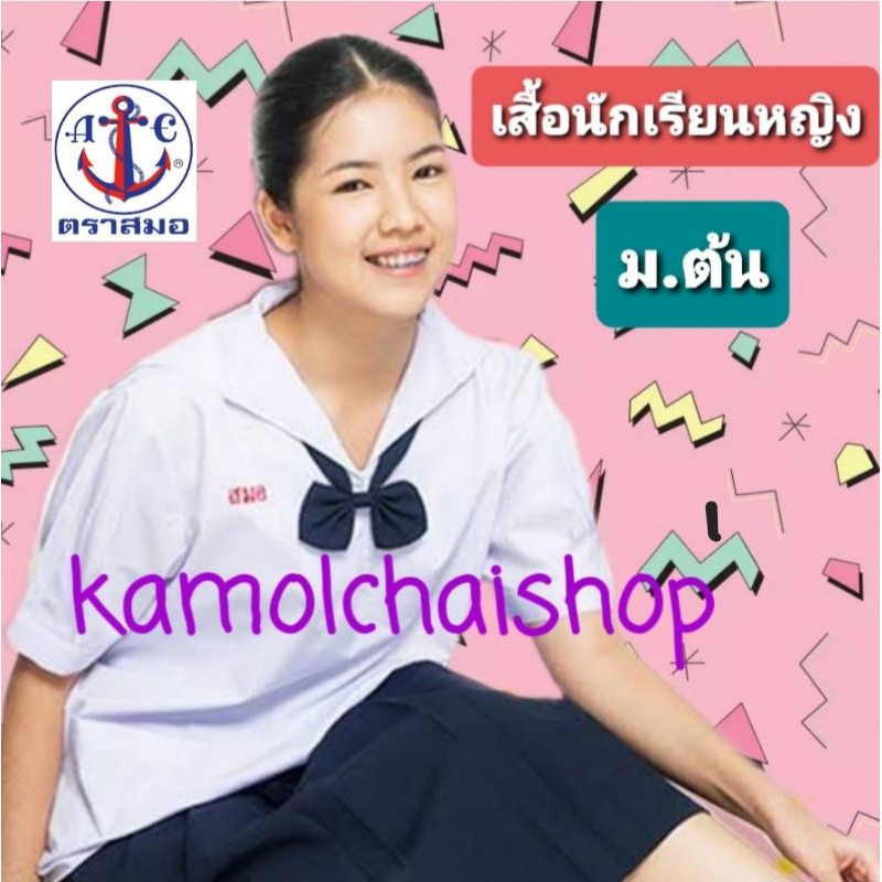 เสื้อนักเรียนหญิงคอทหารเรือ เสื้อนักเรียนตราสมอ ม.ต้น เสื้อนักเรียนคอทหารเรือ(บิลเบิกได้ทุกโรงเรียน)