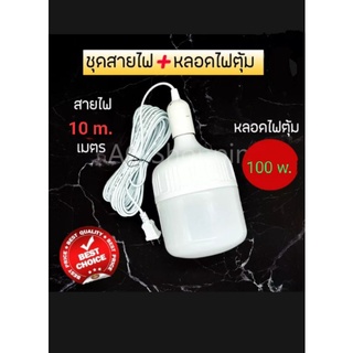 หลอดไฟ Led ความสว่างสูง สายไฟพร้อมขั้วสวิตช์ e27 สายยาว5, 10 เมตร พร้อมหลอดไฟ 100w  50w  สีขาว ตัวหลอดรับประกัน 1 เดือน