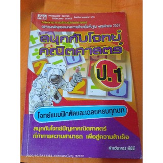 สนุกกับโจทย์คณิตศาสตร์ ป.1