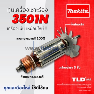 💥รับประกัน💥 ทุ่นเครื่องเซาะร่อง (C) Makita มากีต้า รุ่น 3501N (เซาะร่องมากิต้า) อย่างดี ทองแดงแท้ 100% กำลังไฟมาเต็มแรง