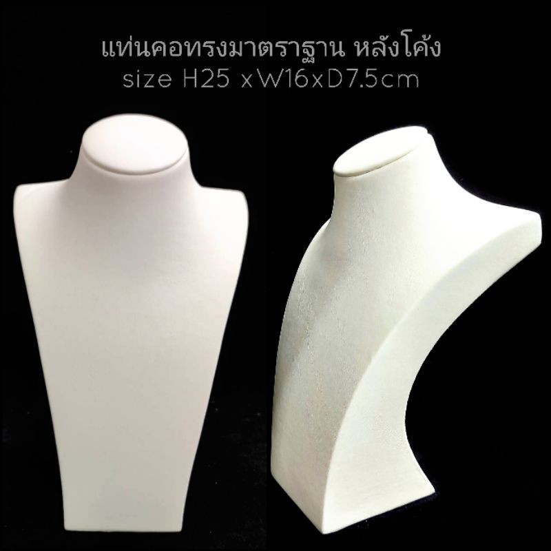 แท่นคอโชว์สร้อยเพชร สร้อยมุก ทรงมาตราฐาน หลังโค้ง หนังpuสีดำ สีขาวoff white