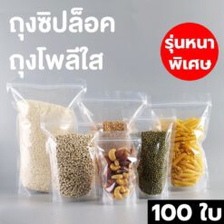 ถุงซิปล็อค ถุงพลาสติกใส ถุงโพลี ใสล้วน ตั้งได้ (รุ่นหนาพิเศษ)(100 ใบ/แพ็ค)