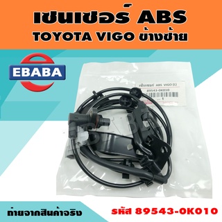 เซนเซอร์ ABS สำหรับ TOYOTA VIGO ข้างซ้าย รหัส 89543-0K010