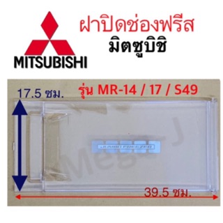 มิตซูบิชิ อะไหล่ตู้เย็น MR-14,17,S49 ฝาปิดช่องฟรีส Mitsubishi ฝาช่องฟรีส ฝาช่องฟรีซตู้เย็นฝาปิดช่องทำน้ำแข็ง  มิตซูบิชิ