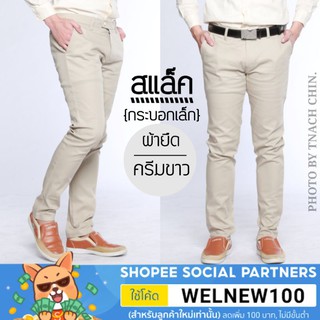 กางเกงสแล็ค กระบอกเล็ก(Slim Fit) สีครีมขาว/ผ้ายืด *มีเก็บปลายทาง*