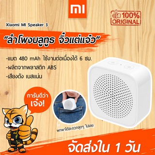 [พร้อมส่งใน 1 วัน] ลำโพงบลูทูธ Xiaomi Mi Compact Speaker 3 BT5.0 ลำโพงพกพา เสียงดี เบสแน่น ยิ่งกว่าเดิม !!!