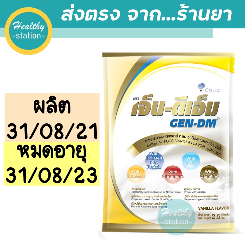 ❁เจ็น-ดีเอ็ม Gen-dm 2500 g.