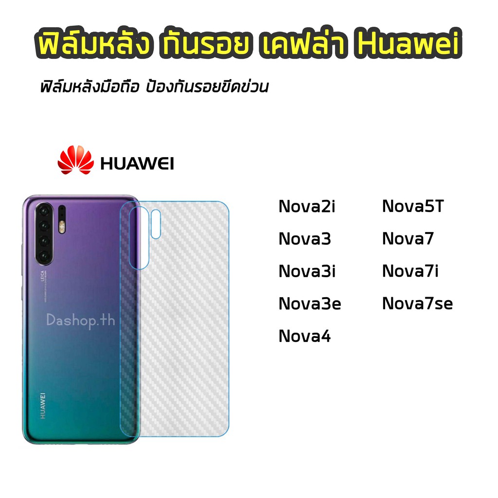 ฟิล์มกันรอยหลัง ของ Huawei ทุกรุ่น Nova2i Nova3 Nova3i Nova3e Nova4 Nova5T Nova7  ฟิล์มหลังเคฟล่า แบบใส ฟิล์มเคฟล่า
