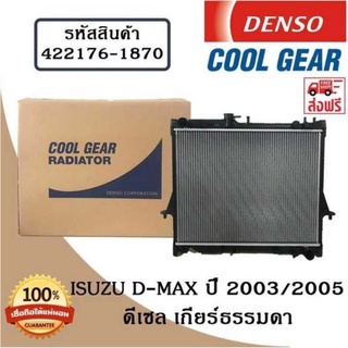 หม้อน้ำรถยนต์ Isuzu D-Max ปี 2003/2005  ดีเซล์ เกียร์ธรรมดา Cool Gear by Denso ( รหัสสินค้า 422176-18704W )