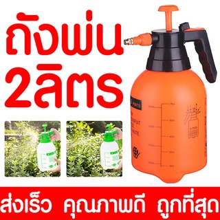 กระบอกฉีดน้ำ 2 ลิตร ที่ฉีดน้ำ แรงดันสูง Sprayer 2L กระบอกพ่นยา เครื่องฉีดน้ำ เครื่องพ่นยา ฟ๊อกกี้ แบบปั้มมือ