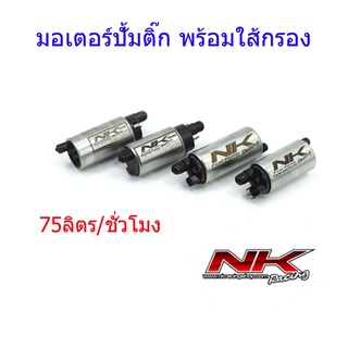 มอเตอร์ปั้มติ๊ก พร้อมใส้กรอง อัตราการไหล 75 ลิตร/ชั่วโมง PCX/MSX/เวฟ110i/เวฟ125i/เวฟ125i(บังลม)/ดรีมซุปเปอร์คลับNKracing