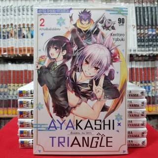 AYAKASHI TRIANGLE เรื่องอลวนคนปิศาจ เล่มที่ 2 หนังสือการ์ตูน มังงะ มือหนึ่ง