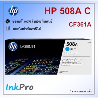 HP 508A C ตลับหมึกโทนเนอร์ สีฟ้า ของแท้ (CF361A)