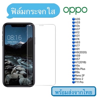 ฟิล์มกระจก Oppo A12/A1K/A31/A33/A35/A37/A3S/A5/A57/A59/A55/A7/A77/A83/A9/A91/F11 แบบใส ไม่เต็มจอ ฟิล์มกระจกนิรภัย 9H