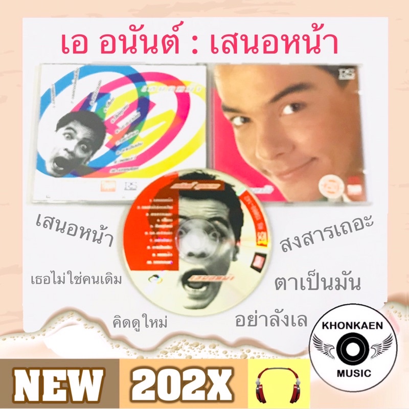 CD เพลง เอ อนันต์ บุนนาค อัลบั้ม เสนอหน้า มือ 2 สภาพดี ปั๊มแรก โค้ด GENERAL มี 2 สภาพ ปกสวยและปกหน้า