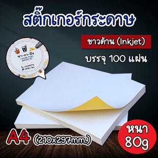 สติ๊กเกอร์ A4 ขาวด้าน (100 แผ่น) (กระดาษ A4 สติกเกอร์, สติ๊กเกอร์กระดาษ, สติ๊กเกอร์อเนกประสงค์ A4