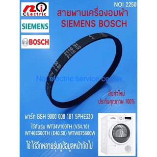 สายพานเครื่องอบผ้าซีเมนต์,บ๊อซ DRYER BELT SIEMENS BOSCH