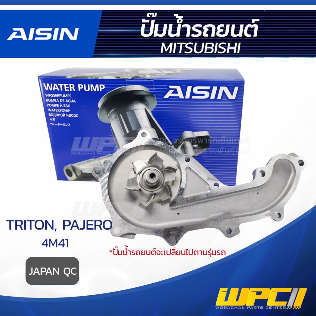 AISIN ปั๊มน้ำ PAJERO 3.2L 4M41 ปี09-12, TRITON 3.2L 4M41 ปี05-14 | JAPAN QC