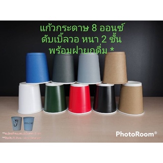 แก้วกระดาษ 8 ออนซ์ ดับเบิ้ลวอ หนา 2 ชั้น พร้อมฝายกดื่ม สีขาว,ดำ