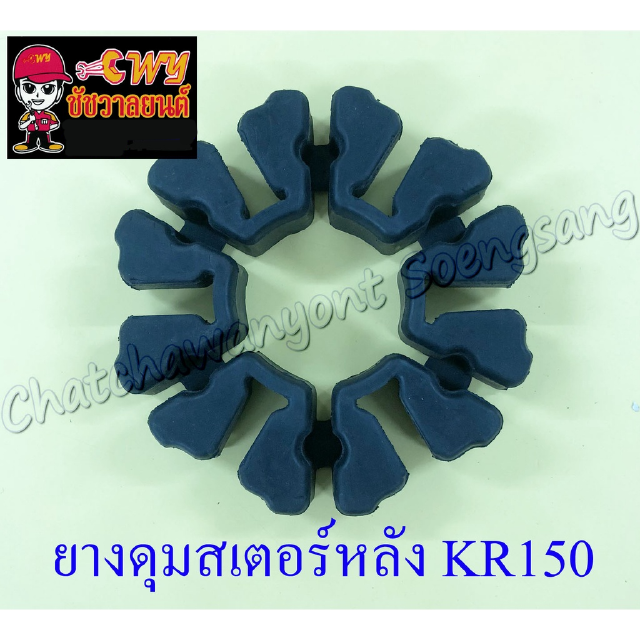 ยางดุมสเตอร์หลัง (ยางกันกระชาก) KR150 AR125 (6978)