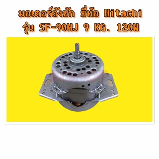 มอเตอร์ถังซัก ยี่ห้อ HITACHI รุ่น PASF-09HJ 9 KG. 120W ของแท้