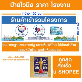 ป้ายไวนิล เราชนะ คนละครึ่ง บัตรสวัสดิการ  ขนาด 120x40 ซม.