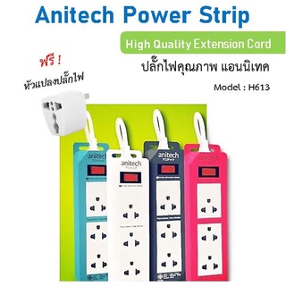 ปลั๊กไฟ Anitech ปลั๊กพ่วง แอนนิเทค รางปลั๊กไฟ 3 ช่อง 1 สวิตซ์ สายยาว2เมตร