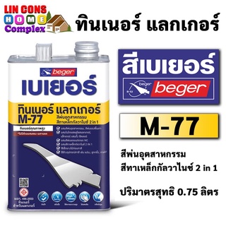 Beger Thinner M-77 ทินเนอร์สีพ่นอุตสาหกรรมและสีทาเหล็กกัลวาไนซ์ 2in1 (ขนาด 0.75L)