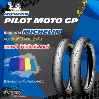 ยาง MICHELIN Pilot Moto GP