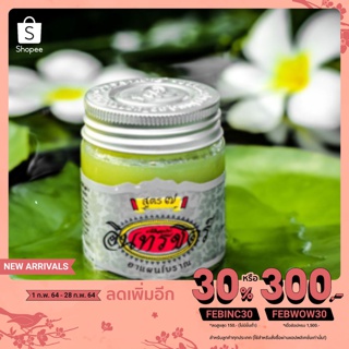 [เหลือ 82฿ ใส่โค้ด FEBINC30] ขี้ผึ้งสมุนไพร อินทรชิตร์ สูตร 7 ขนาด 30 กรัม