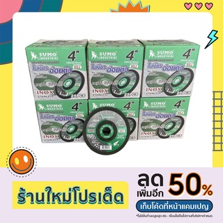 ใบเจียร4"SUMO 80J ใช้ได้ทั้งเหล็กและสแตนเลส หนา2mm ❗️❗️ราคาถูกที่สุด มีราคาส่ง❗️❗️