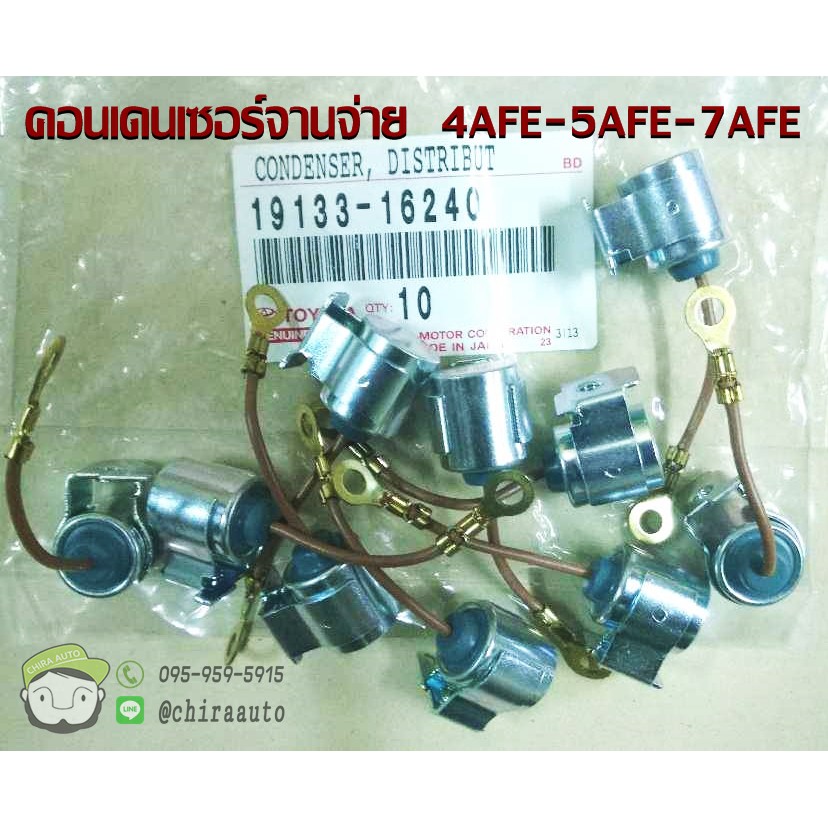 คอนเดนเซอร์จานจ่าย Toyota 4AFE, 3SFE (19133-16240) แท้ห้าง Chiraauto