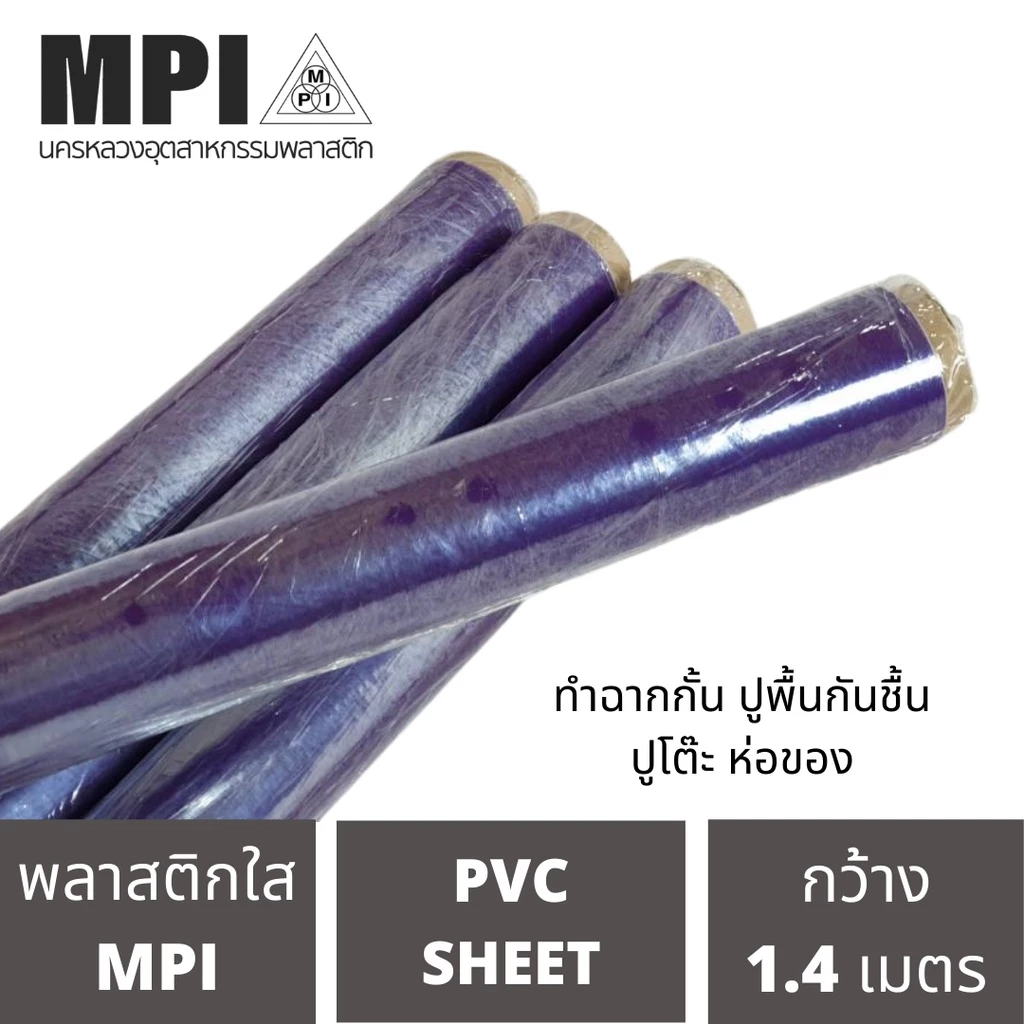 พลาสติกใส MPI ผลิตจากเม็ดพีวีซี PVC เกรด A คลุมกันฝุ่น ห่อของ มีความยืดหยุ่นสูง กันชื้นกว้าง 54 นิ้ว