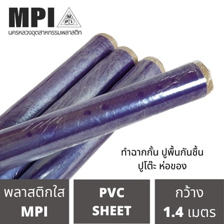 พลาสติกใส MPI ผลิตจากเม็ดพีวีซี PVC เกรด A คลุมกันฝุ่น ห่อของ มีความยืดหยุ่นสูง กันชื้นกว้าง 54 นิ้ว