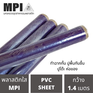 พลาสติกใสหนา MPI พลาสติกใสอเนกประสงค์ พลาสติกใส