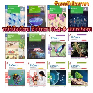 หนังสือเรียน ชีววิทยา ม.4-6 สสวท. อจท. ฉบับล่าสุด รายวิชาเพิ่มเติม