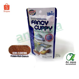 Hikari fancy guppy 22g อาหารปลาหางนกยูง