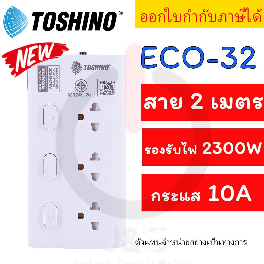 ถูกที่สุด ส่งทุกวัน ปลั๊กไฟ รางปลั๊กพ่วง มอก ยี่ห้อ Toshino รุ่น ECO กันไฟกระชาก 3 ช่อง 3 สวิตช์ สาย 2/3/5 ม