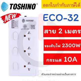 ‼️ ถูกที่สุด ส่งทุกวัน รางปลั๊ก รางปลั๊กไฟ ปลั๊กพ่วง มอก ยี่ห้อ Toshino รุ่น ECO กันไฟกระชาก 3 ช่อง 3 สวิตช์ สาย 2/3/5 ม