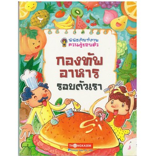 Thongkasem(ทองเกษม) พิพิธภัณฑ์ภาพความรู้รอบตัว เล่ม 3 กองทัพอาหารรอบตัวเรา หนังสือการ์ตูน