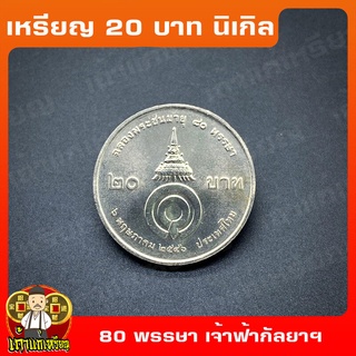 เหรียญ20บาท 80พรรษา สมเด็จพระพี่นางเธอ เจ้าฟ้ากัลยาณิวัฒนา ที่ระลึก เหรียญสะสม ไม่ผ่านใช้ UNC