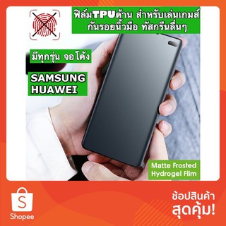 ฟิล์มtpuด้าน s8 s9 s10 s10+ s20 s20+ s20ultra note8 note9 note10 note10+ note20ultra p30pro p40pro mate20pro mate30pro