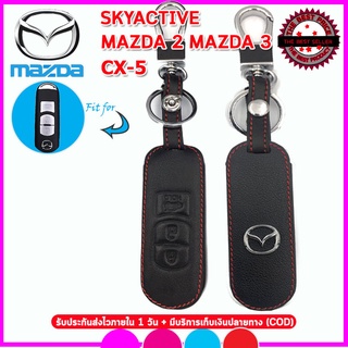 ปลอกกุญแจหนังแท้หุ้มกุญแจรถมาสด้าMAZDA SKYACTIV/MAZDA2/MAZDA3 /CX-5 3ปุ่มซองหนังแท้หุ้มกุญแจรถ หุ้มรีโมทกันรอยกันกระแทก