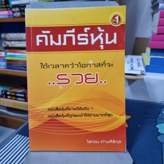 คัมภีร์หุ้น ได้เวลาคว้าโอกาสที่จะ "รวย"ผู้เขียน โสภณ ด่านศิริกุล