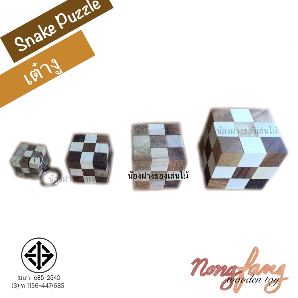 เต๋างู ของเล่นไม้ (Snake Puzzle) ของเล่นเสริมทักษะ ฝึกสมอง