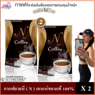 Coffee กาแฟยายนี ( N ) เอนเน่ของแท้ 100% X2ห่อ