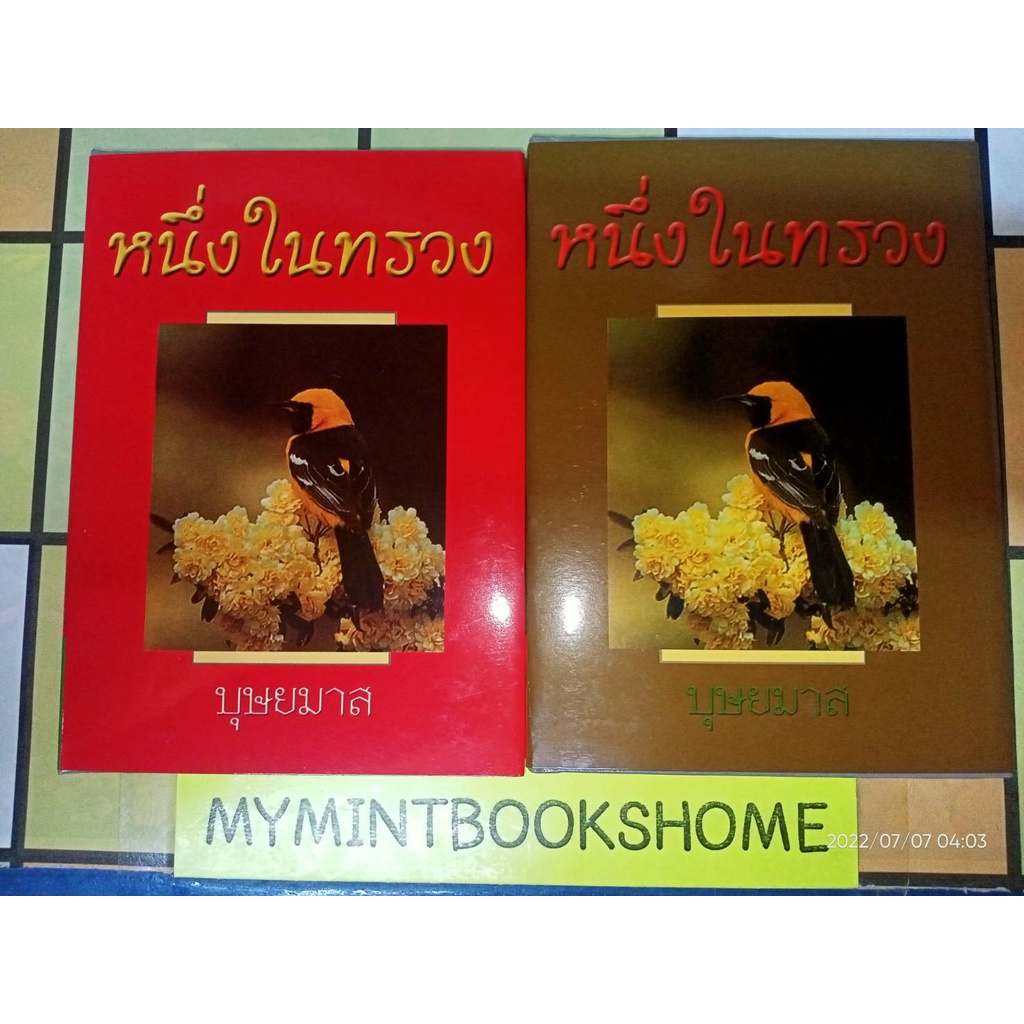 หนึ่งในทรวง - บุษยมาส (หนังสือมือหนึ่ง นอกซีล / หนังสือปกแข็งและปกอ่อน - 2 เล่มจบ) ***หนังสือหายาก***บ
