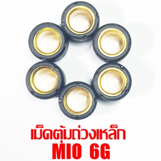 เม็ดตุ้มถ่วงเหล็ก Mio 6g